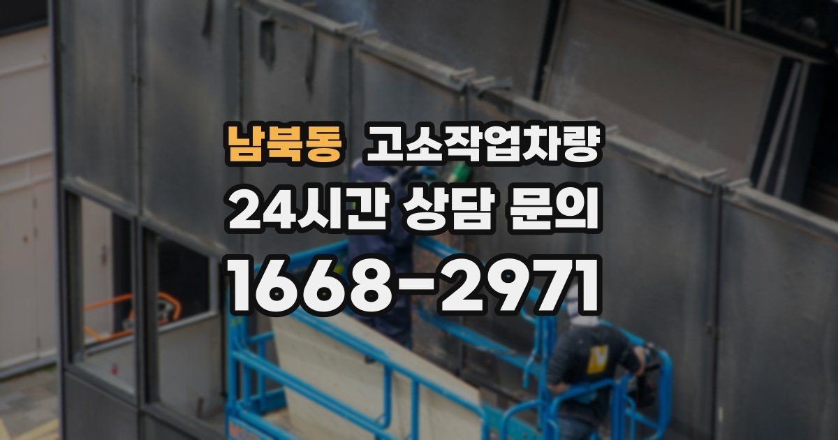 남북동 고소작업차량