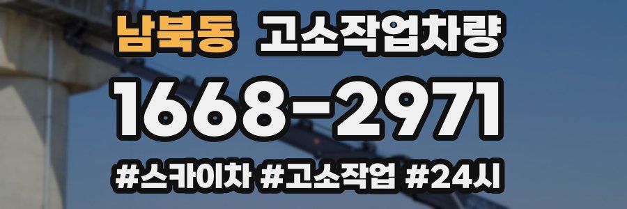 남북동 고소작업차량