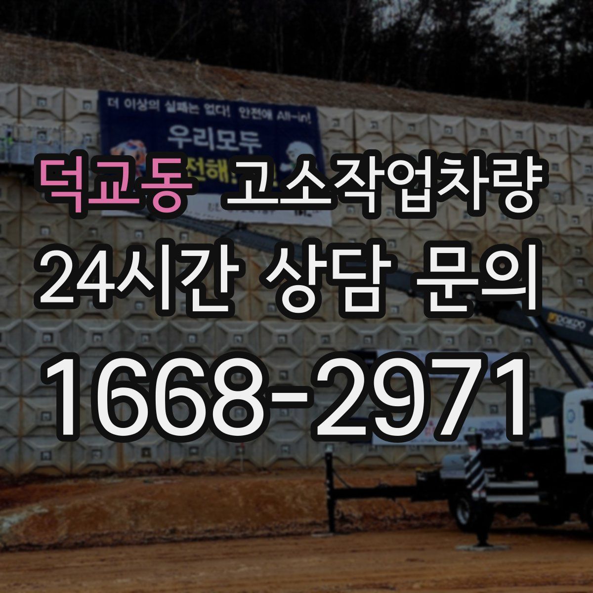 덕교동 고소작업차량