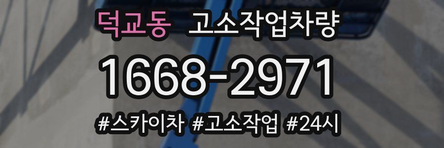 덕교동 고소작업차량