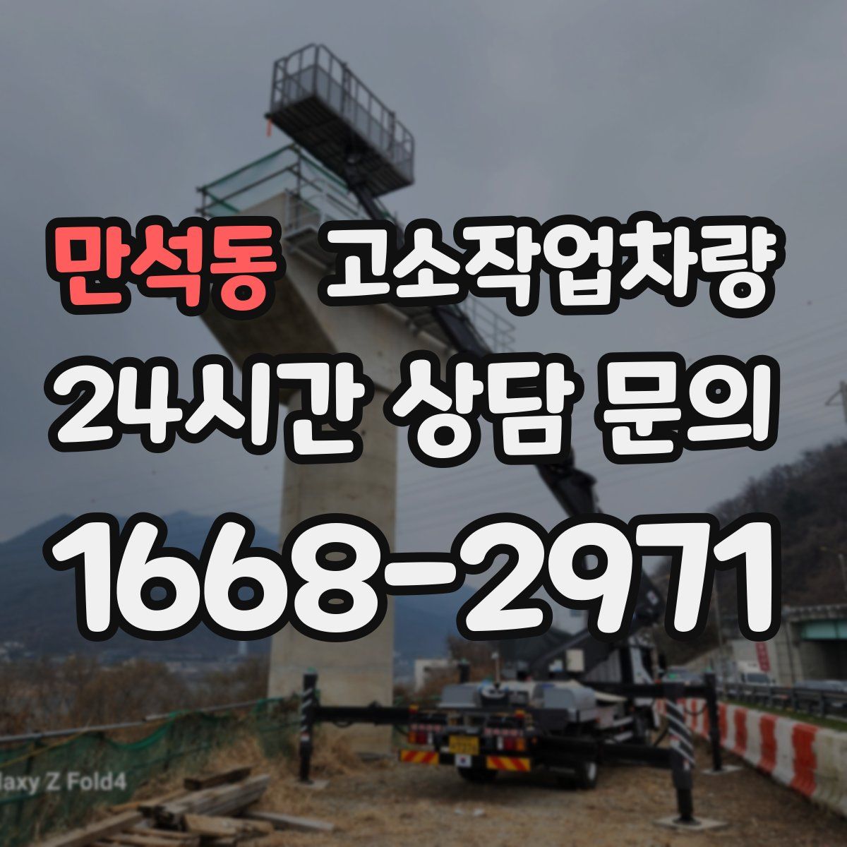 만석동 고소작업차량