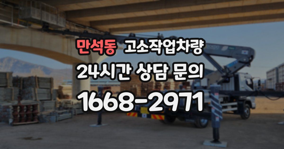 만석동 고소작업차량