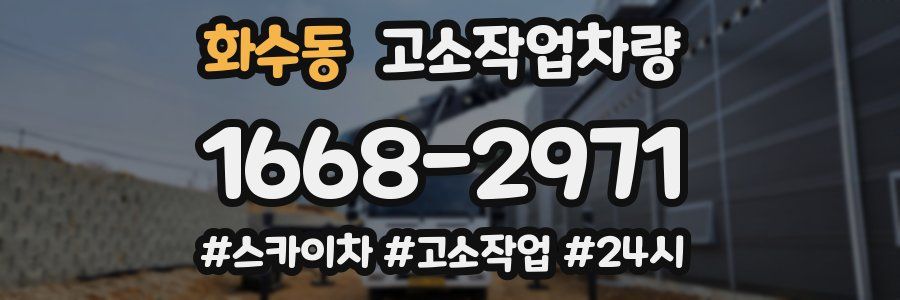 화수동 고소작업차량