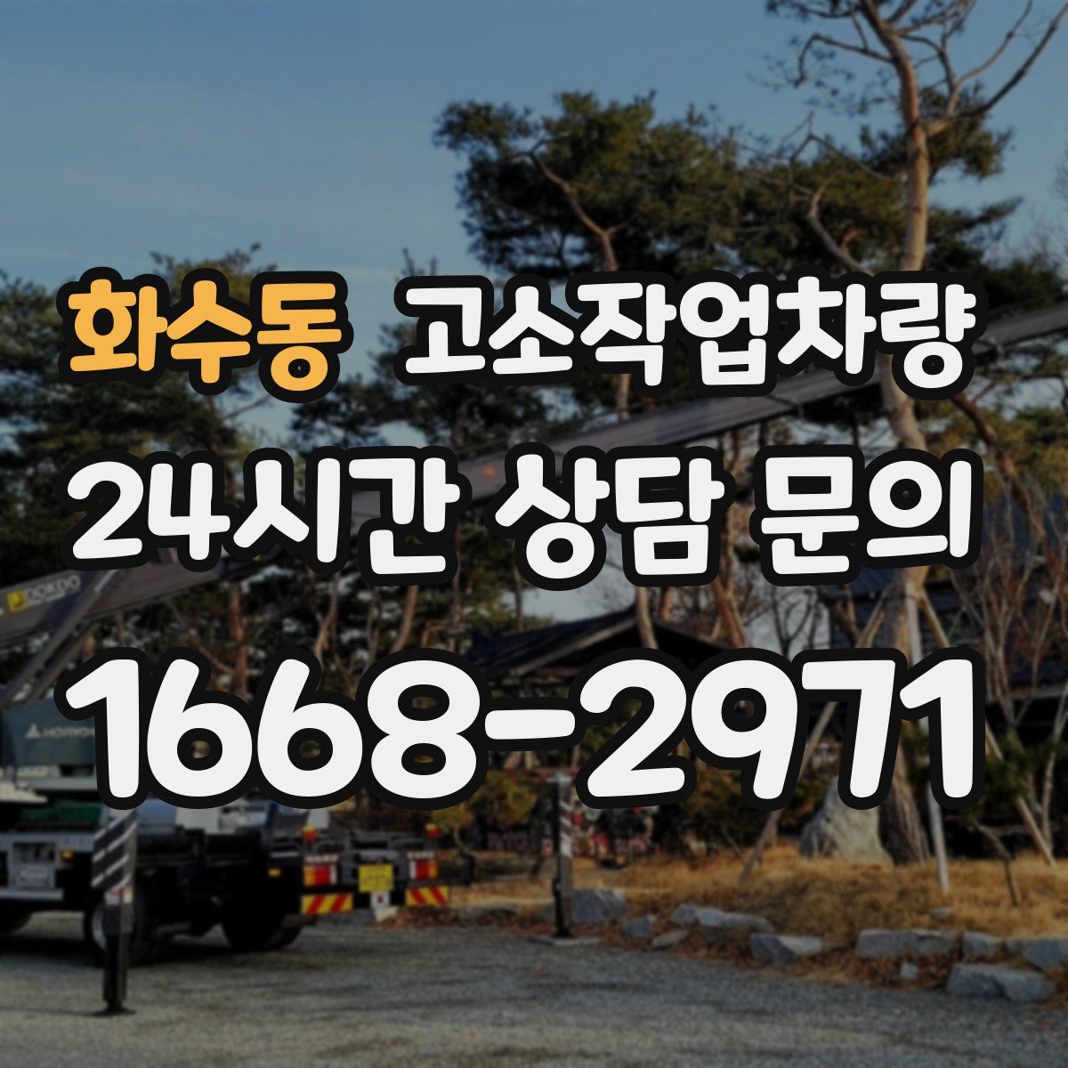 화수동 고소작업차량