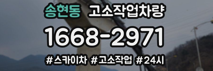 송현동 고소작업차량