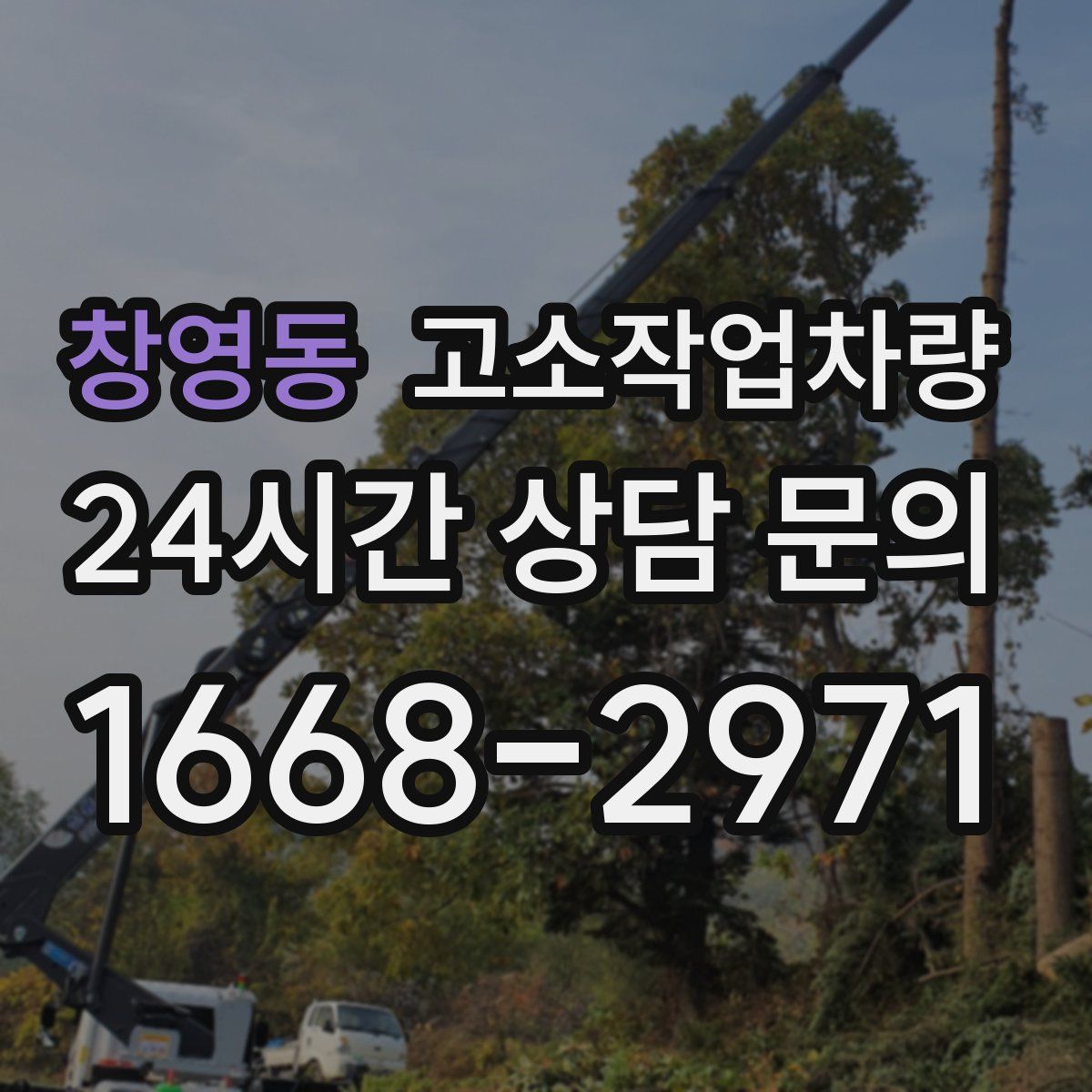 창영동 고소작업차량
