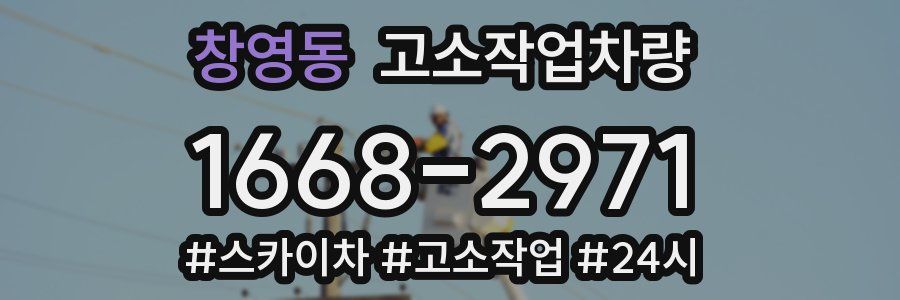 창영동 고소작업차량