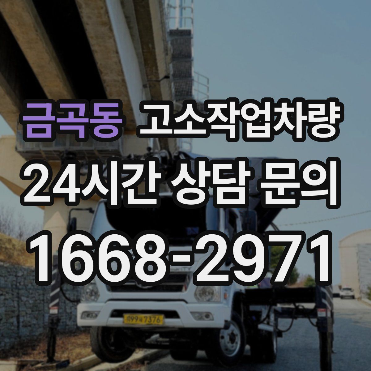 금곡동 고소작업차량