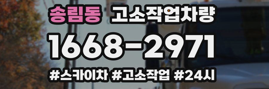송림동 고소작업차량