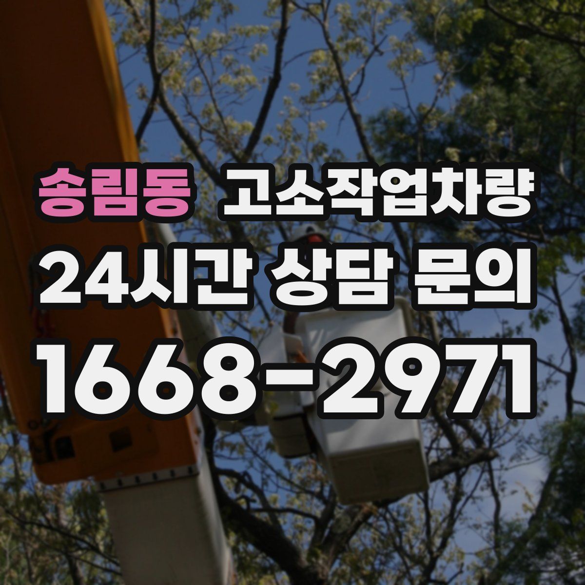 송림동 고소작업차량