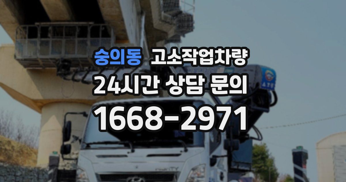 숭의동 고소작업차량