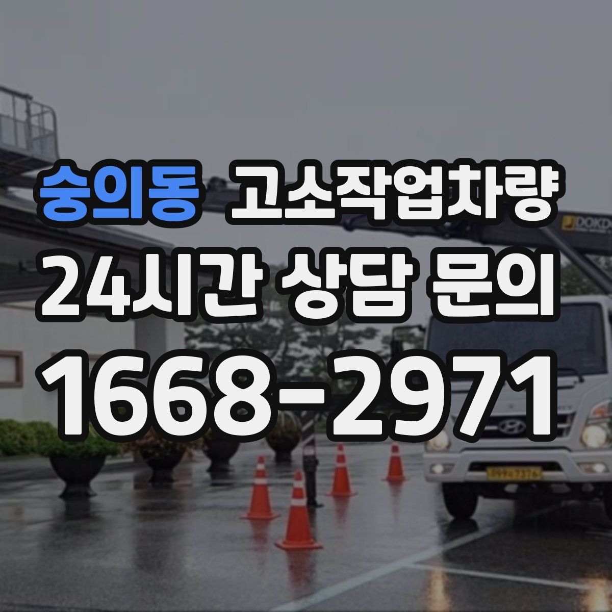 숭의동 고소작업차량