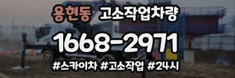 용현동 고소작업차량