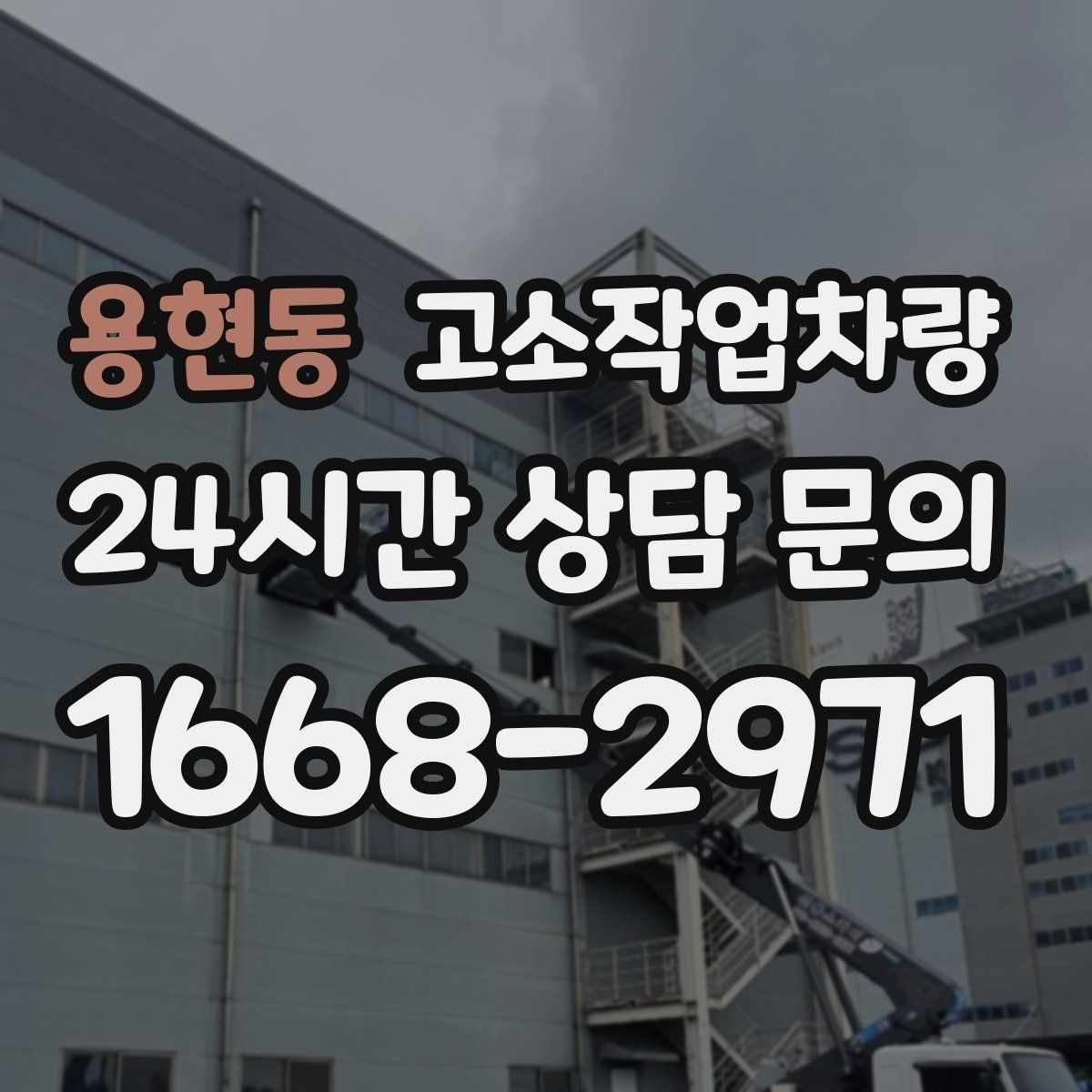 용현동 고소작업차량