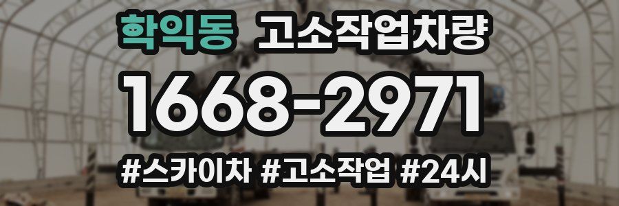 학익동 고소작업차량