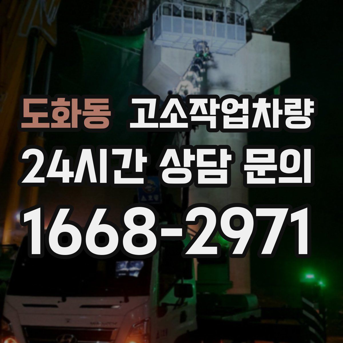도화동 고소작업차량