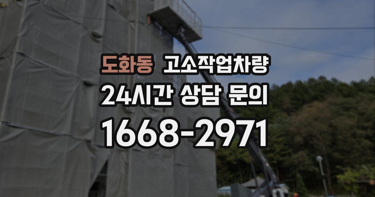 도화동 고소작업차량