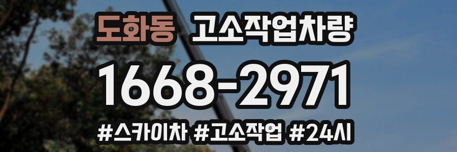 도화동 고소작업차량