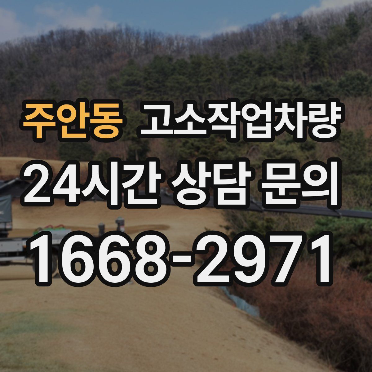 주안동 고소작업차량