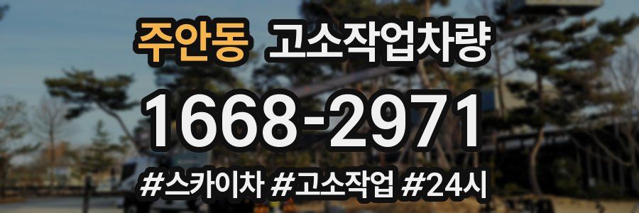 주안동 고소작업차량