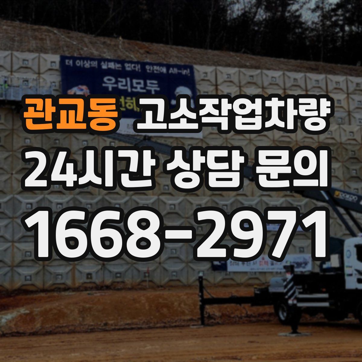 관교동 고소작업차량