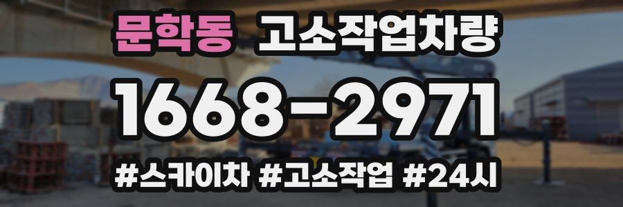 문학동 고소작업차량