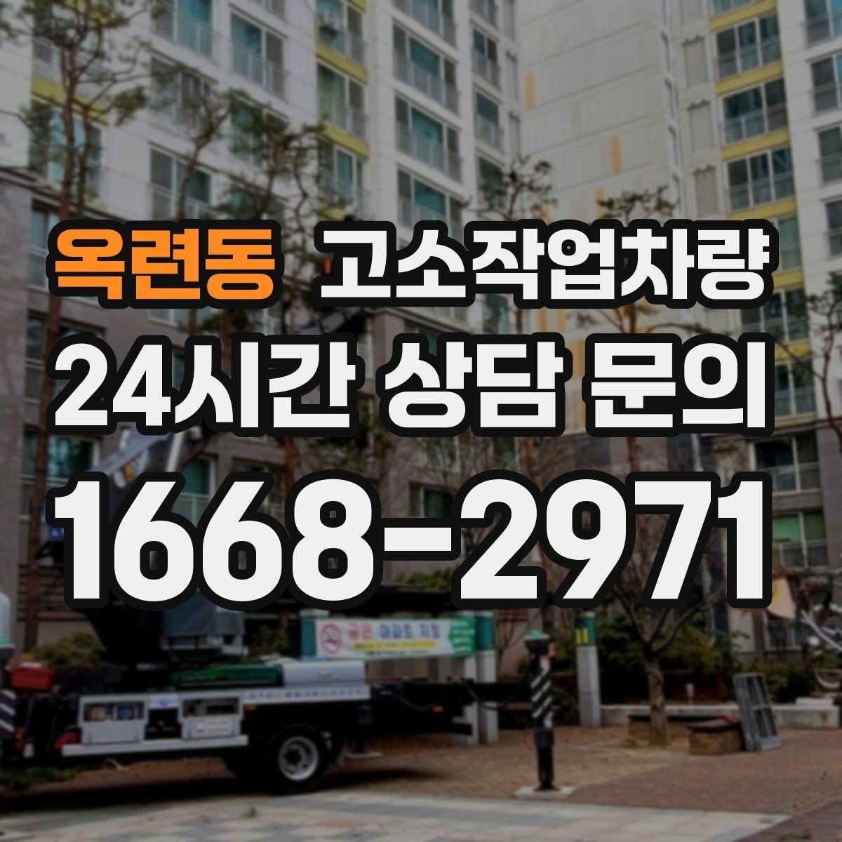 옥련동 고소작업차량 현장에 맞는 사양 고르는 법