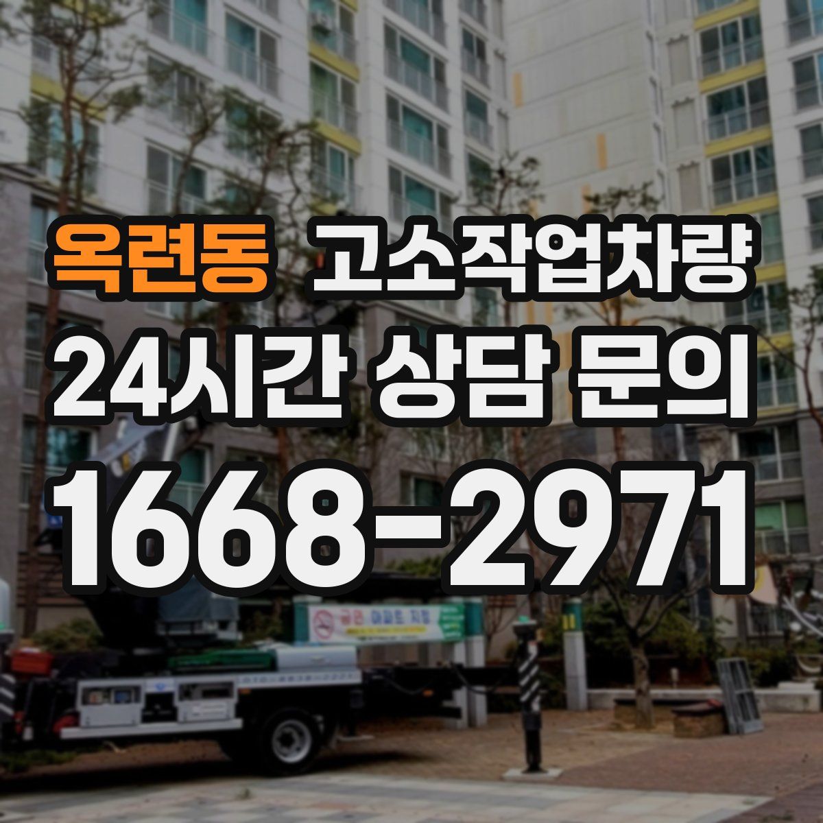 옥련동 고소작업차량