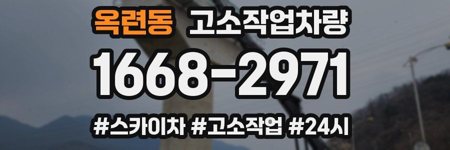 옥련동 고소작업차량