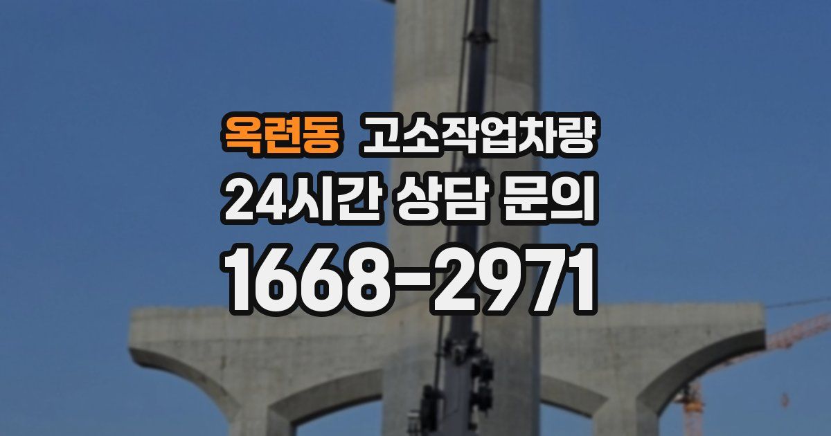 옥련동 고소작업차량