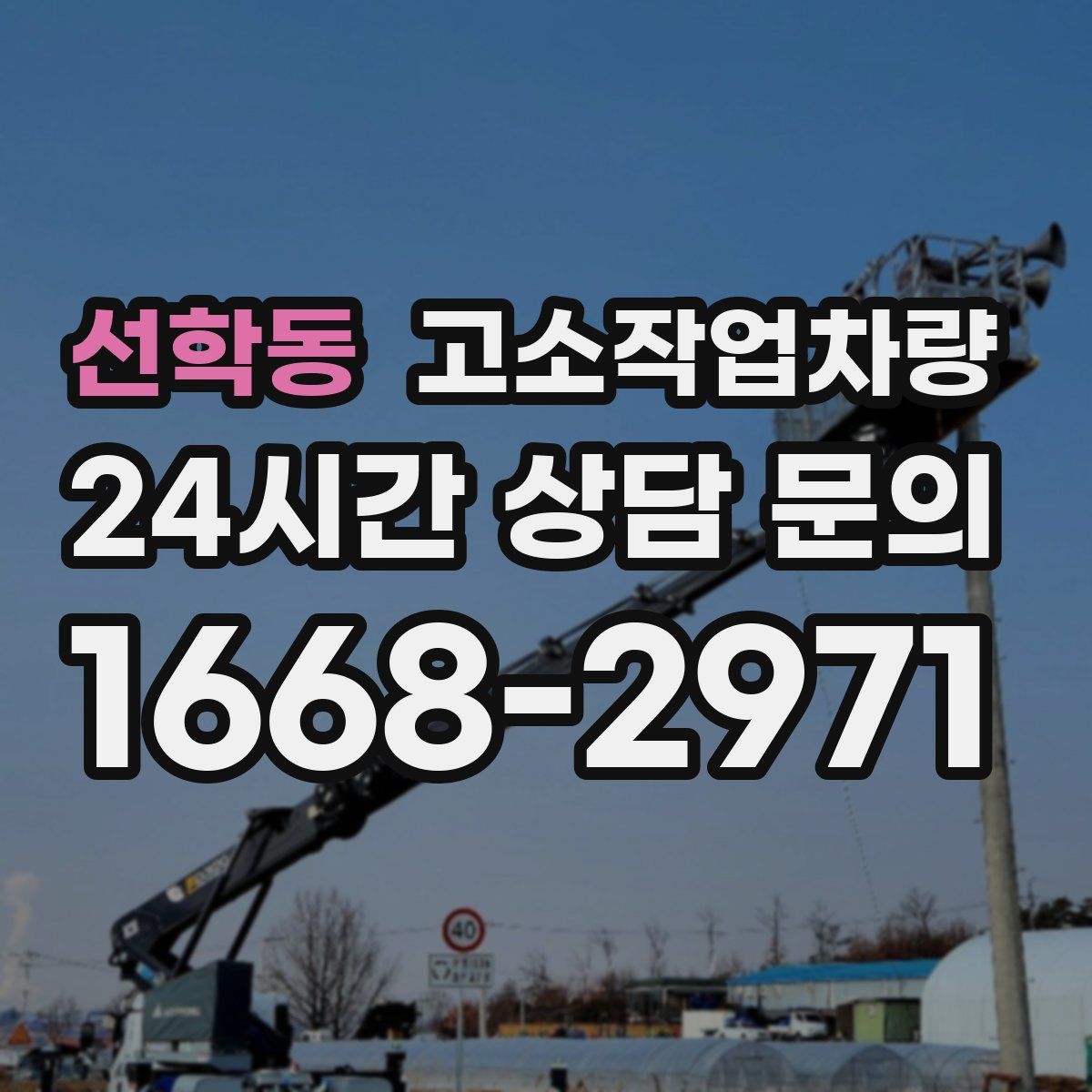 선학동 고소작업차량
