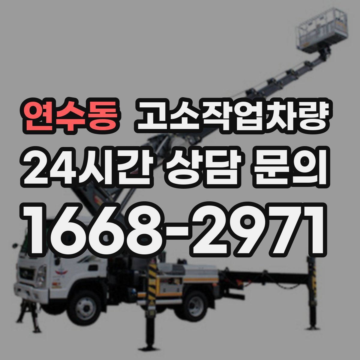 연수동 고소작업차량