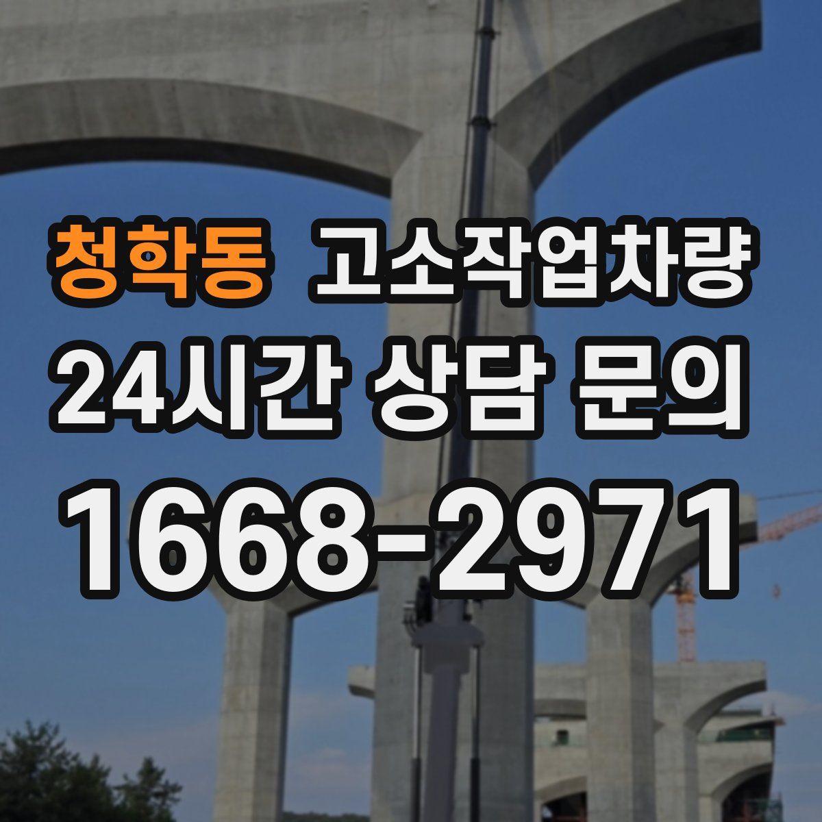 청학동 고소작업차량