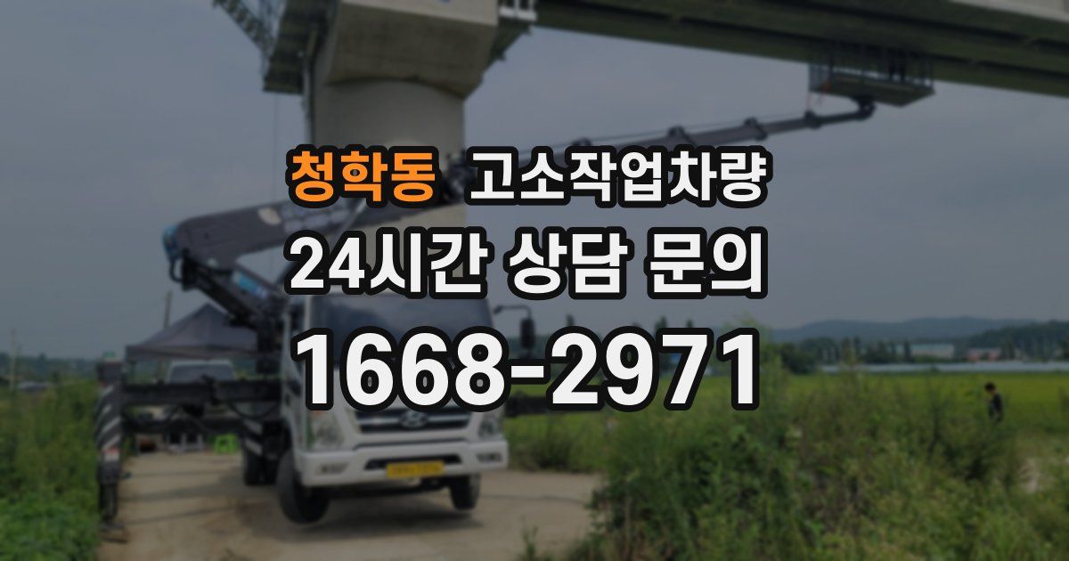 청학동 고소작업차량
