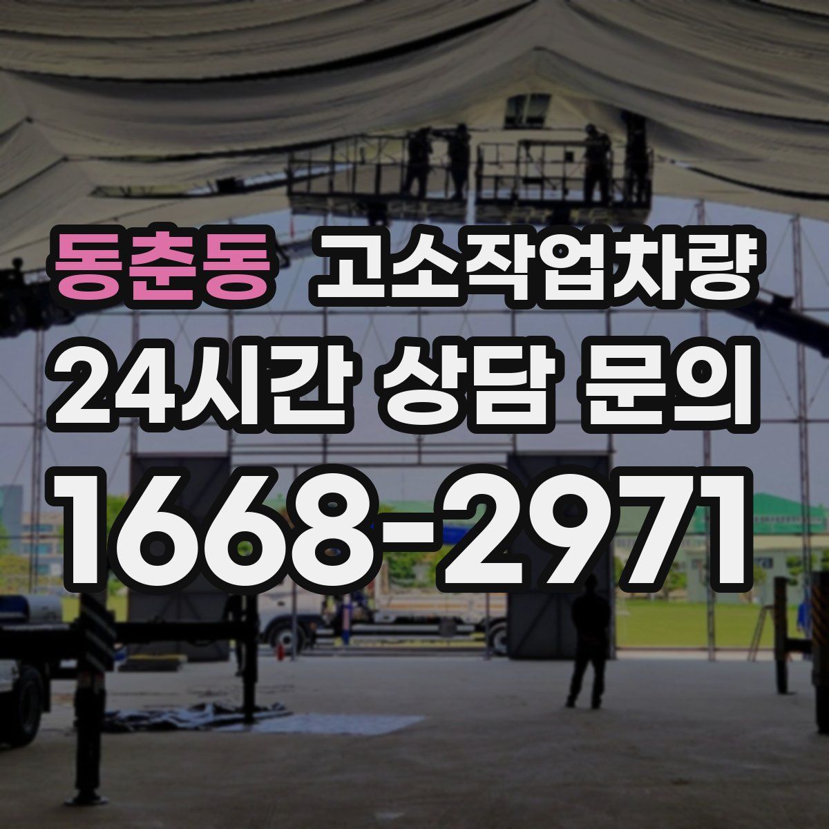 동춘동 고소작업차량