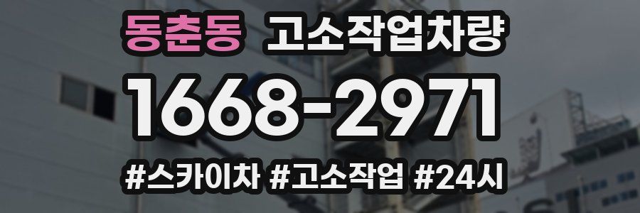 동춘동 고소작업차량