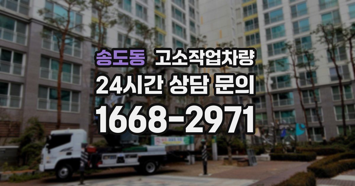 송도동 고소작업차량