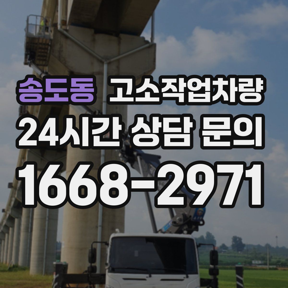 송도동 고소작업차량