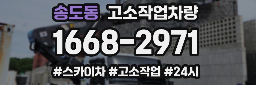 송도동 고소작업차량