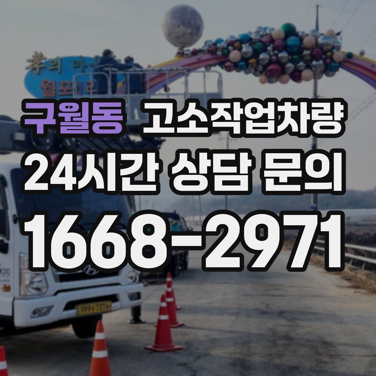 구월동 고소작업차량