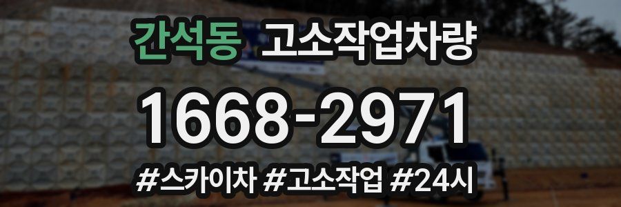 간석동 고소작업차량
