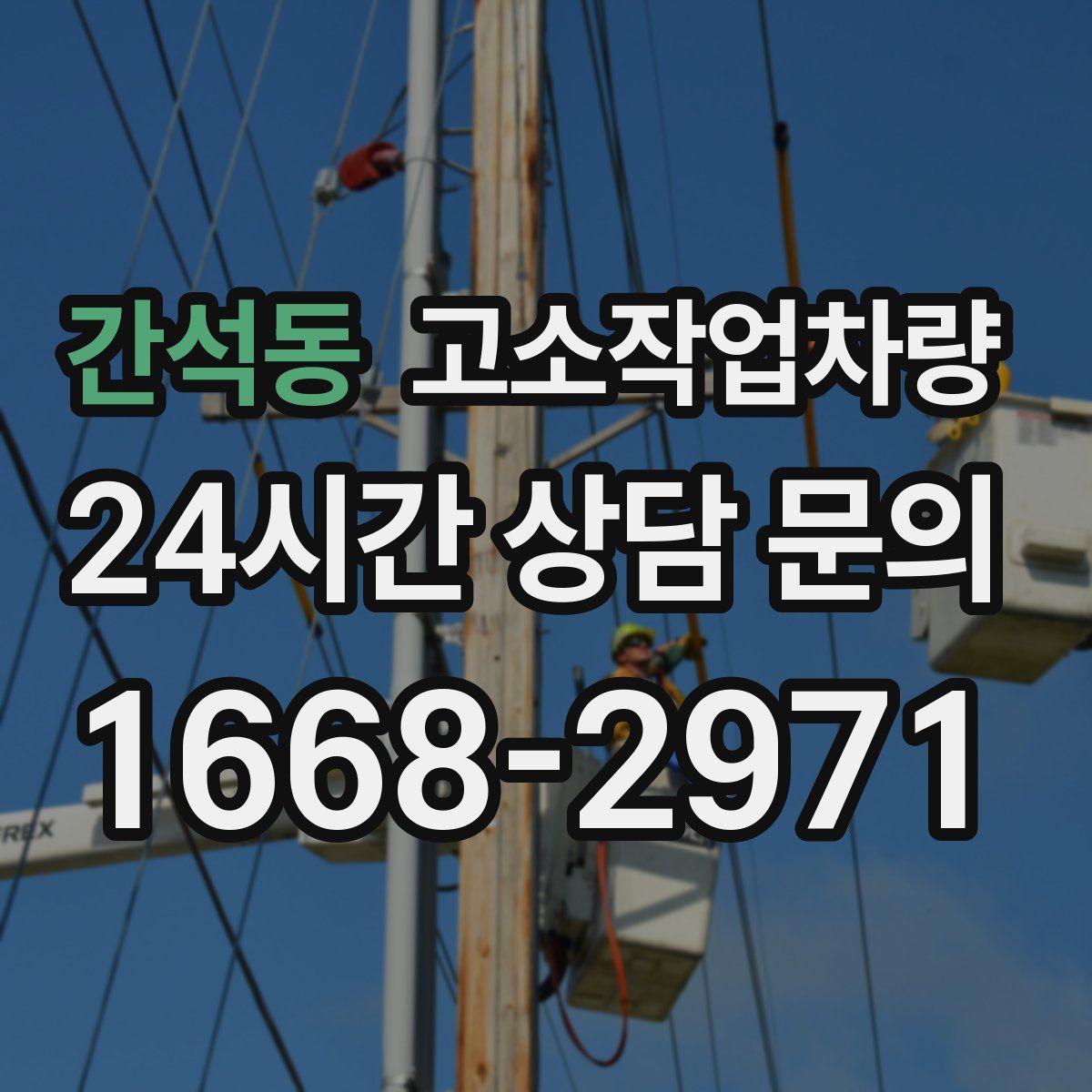 간석동 고소작업차량