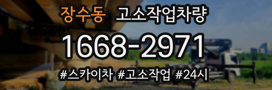 장수동 고소작업차량