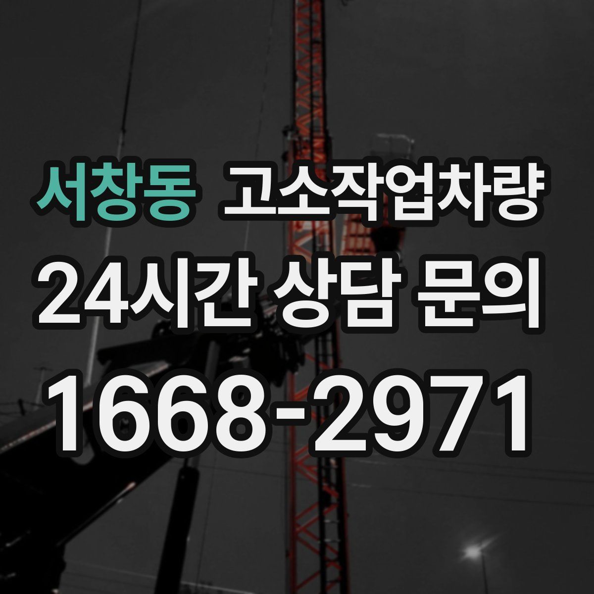 서창동 고소작업차량