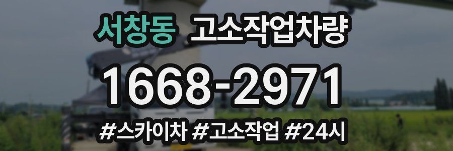 서창동 고소작업차량