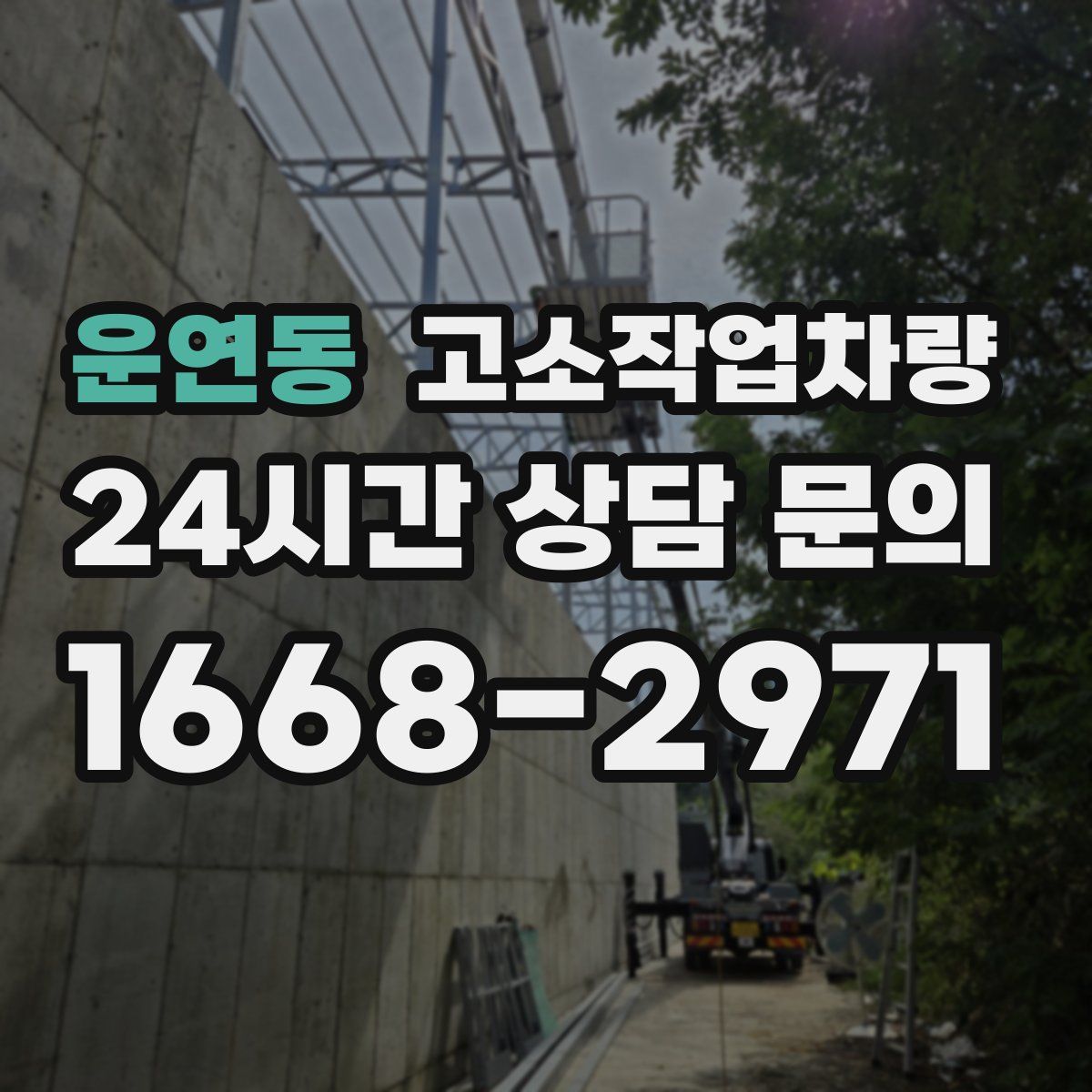 운연동 고소작업차량