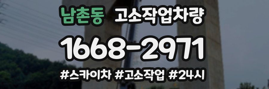 남촌동 고소작업차량