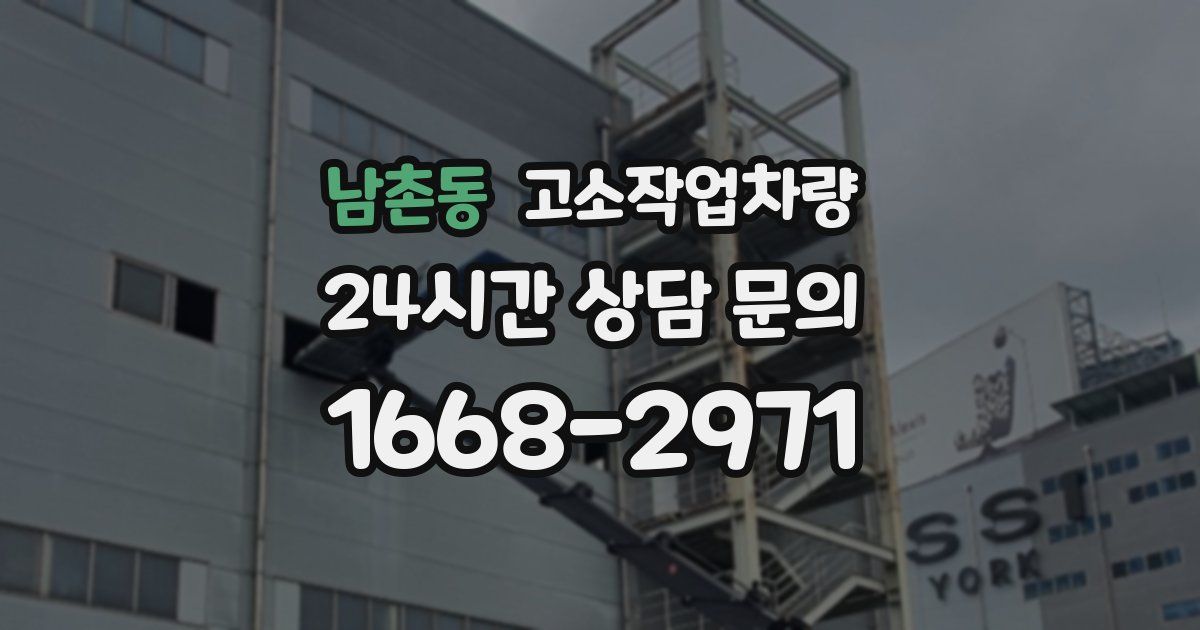 남촌동 고소작업차량