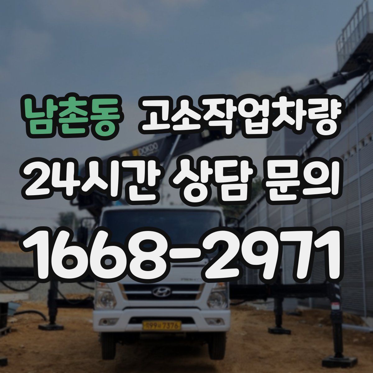 남촌동 고소작업차량