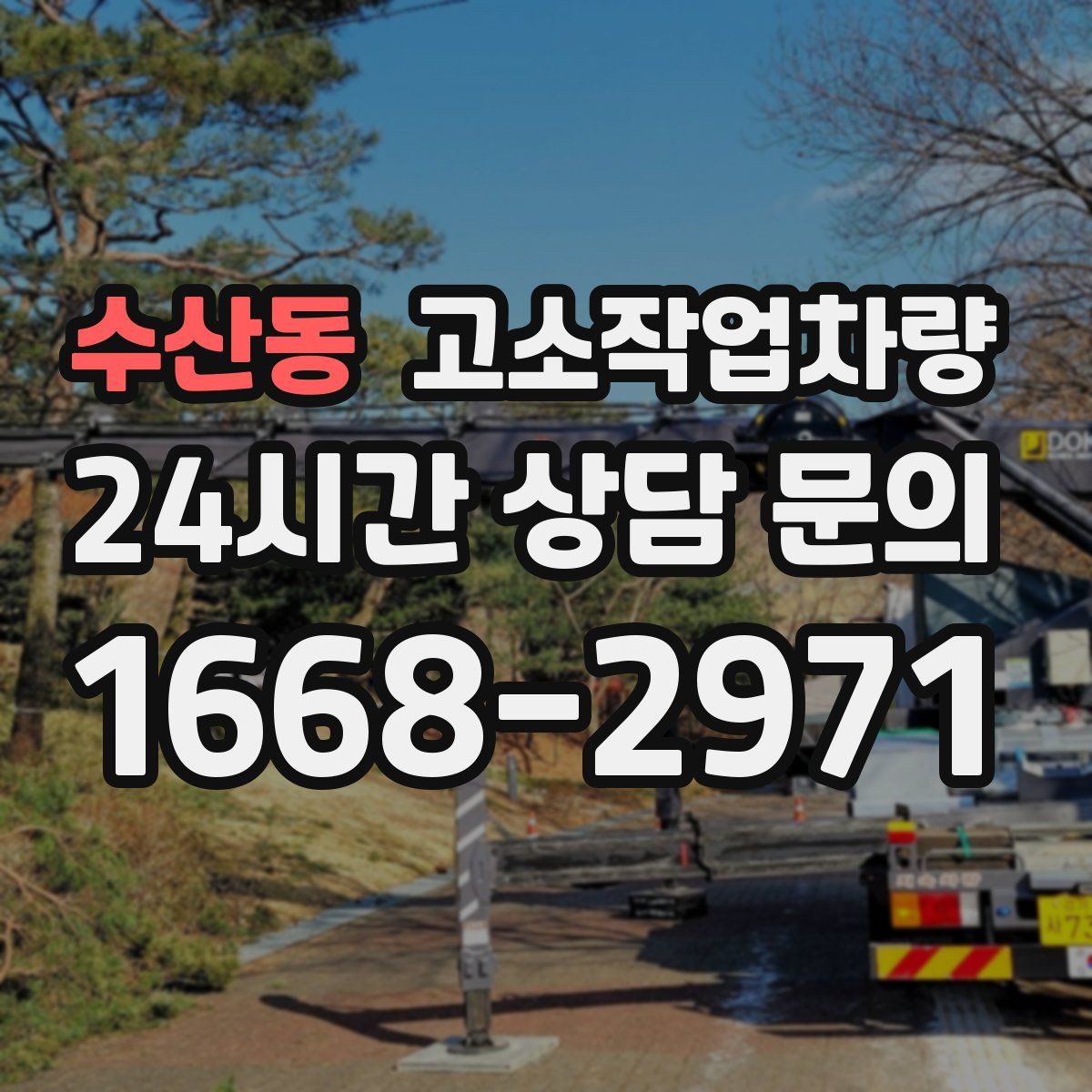 수산동 고소작업차량